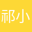 .祁小姩.