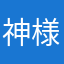 .神様です