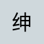 .绅