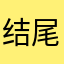 .结尾.