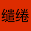 .缱绻