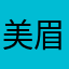 .美眉们加油