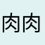 .肉肉..