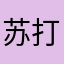 .苏打x