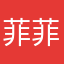 .菲菲