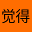 .觉得很幸福