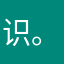 .识。