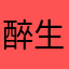 .醉生梦死
