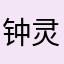 .钟灵毓秀.