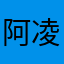 .阿凌v.