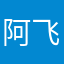 .阿飞.