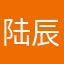 .陆辰、