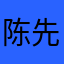 .陈先生