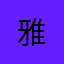 .雅.