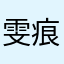 .雯痕*^_^