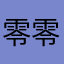 .零零七