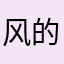 .风的记忆.