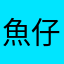 .魚仔.