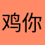 .鸡你太美z
