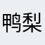 .鸭梨.
