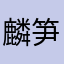 .麟笋