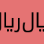 .﷼﷼