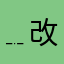 .﹎改鋽﹏酶毯琢