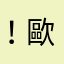 .！歐化
