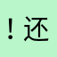 .！还行