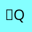 .！qaz