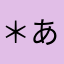 .＊あや＊.