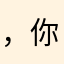 .，你羡慕v的快递公司版权国庆节我不玩