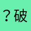 .？破软件