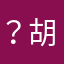 .？胡萝卜放广告
