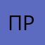 . пр
