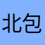 ..北包包！