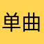 ..单曲循环经济发展