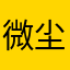 ..微尘..