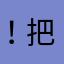 ..！把v