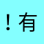 ..！有