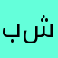 .. بشاير