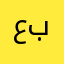 .. عبدالله..