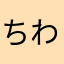 ...ちわぷー