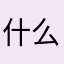 ...什么啊