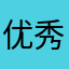 ...优秀...