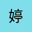 ...婷