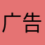...广告