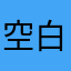...空白君