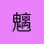 ....@魑