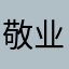 ....敬业签真垃圾